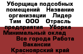 Уборщица подсобных помещений › Название организации ­ Лидер Тим, ООО › Отрасль предприятия ­ Уборка › Минимальный оклад ­ 27 500 - Все города Работа » Вакансии   . Красноярский край,Бородино г.